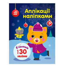 гр Аплікації наліпками "Киця" С1655001У (20) "Ранок"