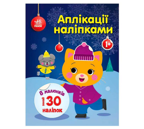 гр Аплікації наліпками "Киця" С1655001У (20) "Ранок" – в наличии! Купите сейчас у KAZKOVA