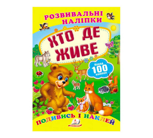 гр "Хто де живе. Розвивальні наліпки" 9789669138569 /укр/ (50) "Пегас" – в наличии! Купите сейчас у KAZKOVA