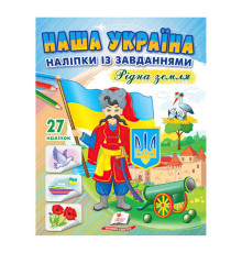 гр "Наша Україна. Наліпки із завданнями. Рідна земля" 9789664668702 /укр/ (50) "Пегас"