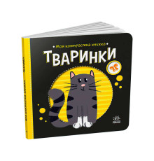 гр Моя контрастна книжка: Тваринки /укр/ - А1703001У (20) "Ранок"