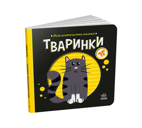 гр Моя контрастна книжка: Тваринки /укр/ - А1703001У (20) "Ранок" – в наличии! Купите сейчас у KAZKOVA