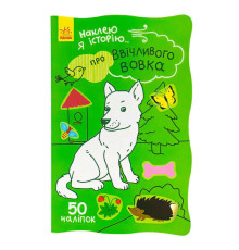 гр Наклею я історію : "Про ввічливого вовка" /укр/ (10) Ч758006У "Ранок"