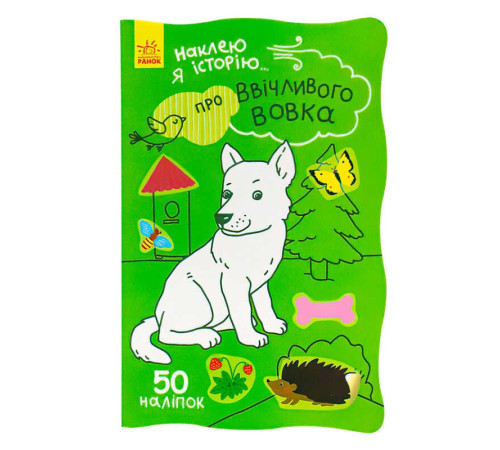 гр Наклею я історію : "Про ввічливого вовка" /укр/ (10) Ч758006У "Ранок" – в наличии! Купите сейчас у KAZKOVA