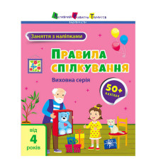 гр Книга "Заняття з наліпками: Правила спілкування" /укр/ (5) АРТ15212У "Ранок"