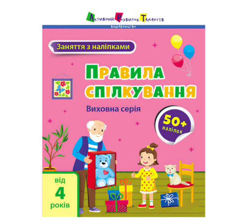 гр Книга "Заняття з наліпками: Правила спілкування" /укр/ (5) АРТ15212У "Ранок" – в наличии! Купите сейчас у KAZKOVA
