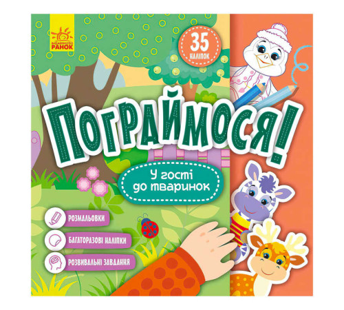 гр Пограймося! У гості до тваринок КР1568001У (5) /укр/ "Кенгуру"