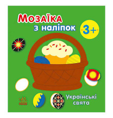 гр Мозаїка з наліпок: Українські свята С166040У (20) "Ранок"