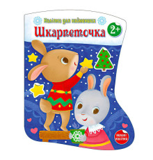 гр Наліпки для найменших "Шкарпеточка" С1654003У (20) "Ранок"