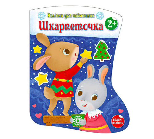гр Наліпки для найменших "Шкарпеточка" С1654003У (20) "Ранок" – в наличии! Купите сейчас у KAZKOVA