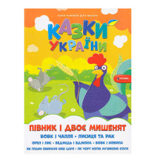гр Казки України+наліпки . Півник і двоє мишенят 9786175560136 (50)
