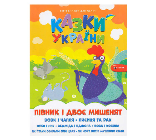 гр Казки України+наліпки. Півник і двоє мишенят 9786175560136 (50)