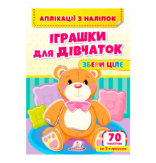 гр Аплікації з наліпок "Іграшки для дівчаток.Збери ціле" 9786178357276 (50) "Пегас"