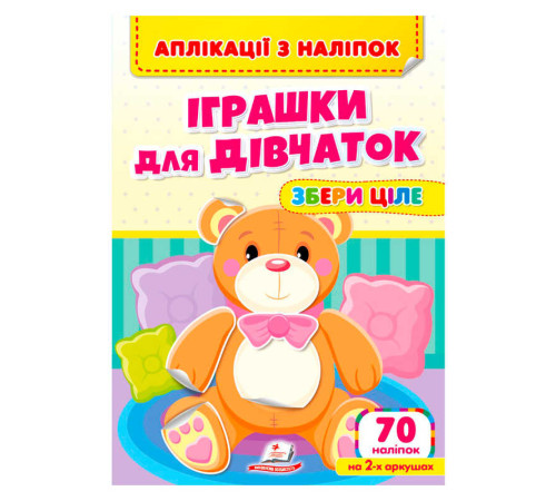 гр Аплікації з наліпок "Іграшки для дівчаток.Збери ціле" 9786178357276 (50) "Пегас"