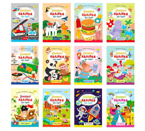 гр Видання для дозвілля "Улюблені наліпки для малят"РМ-64 (24) "Апельсин", ВИДАЄТЬСЯ МІКС ВИДІВ