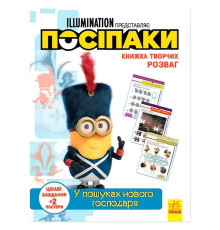 гр Книжка творчих розваг. "Посіпаки. У пошуках нового господаря" /укр/ ЛП1373005У (20) "Ранок"