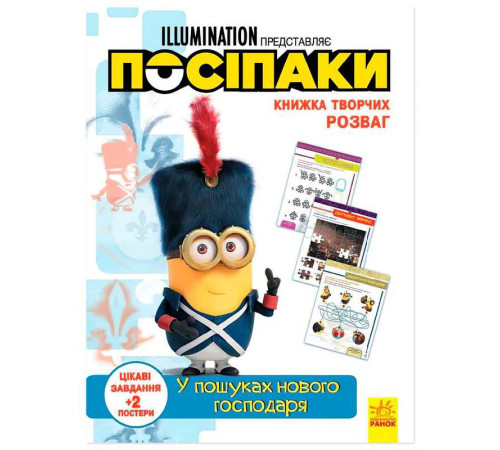 гр Книжка творчих розваг. "Посіпаки. У пошуках нового господаря" /укр/ ЛП1373005У (20) "Ранок" – в наличии! Купите сейчас у KAZKOVA