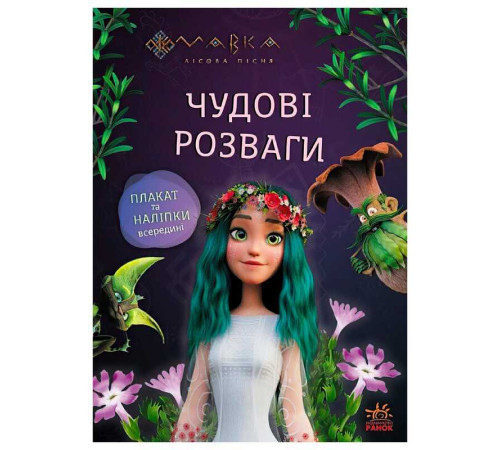 гр Чудові розваги "Мавка. Подорож у Світ Мавки" ЛП1423012У (20) "Ранок" – в наличии! Купите сейчас у KAZKOVA