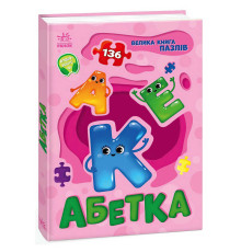 гр Велика книга пазлів "Абетка" А157015У (10) "Ранок"