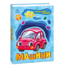 гр Велика книга пазлів "Машини" А157018У (10) "Ранок"