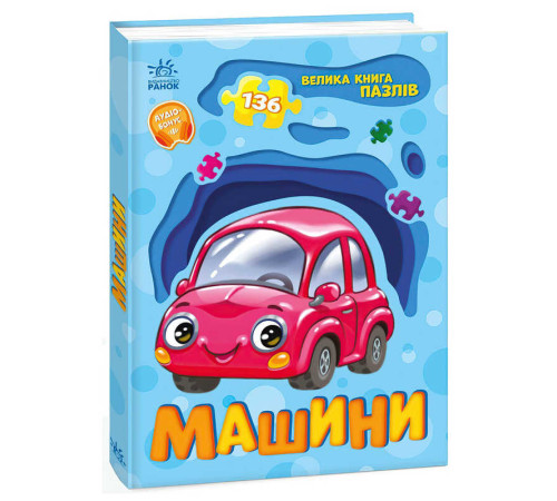 гр Велика книга пазлів "Машини" А157018У (10) "Ранок"