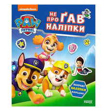 гр Щенячий Патруль. Не проГАВ наліпки "Світ щенят" ЛП192011У (20) "Ранок"