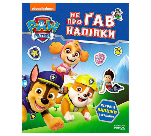 гр Щенячий Патруль. Не проГАВ наліпки "Світ щенят" ЛП192011У (20) "Ранок" – в наличии! Купите сейчас у KAZKOVA