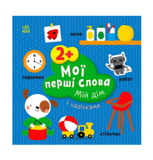 гр Книга “Мої перші слова з наліпками "Мій дім" С1829003У (20) "Ранок", 12 сторінок, наліпки