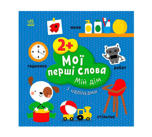 гр Книга “Мої перші слова з наліпками "Мій дім" С1829003У (20) "Ранок", 12 сторінок, наліпки – в наличии! Купите сейчас у KAZKOVA