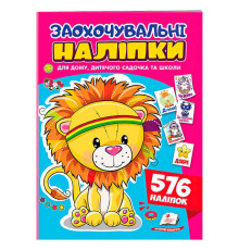 гр Заохочувальні наліпки (лев) 9786178638672 (50) "Пегас", 576 наліпок, 16 сторінок