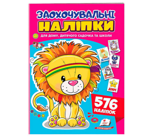 гр Заохочувальні наліпки (лев) 9786178638672 (50) "Пегас", 576 наліпок, 16 сторінок