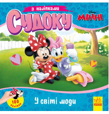 гр Книга Судоку з наліпками "Чарівний світ моди" (У) (20) ЛП1191016У "Ранок", 89 наліпок