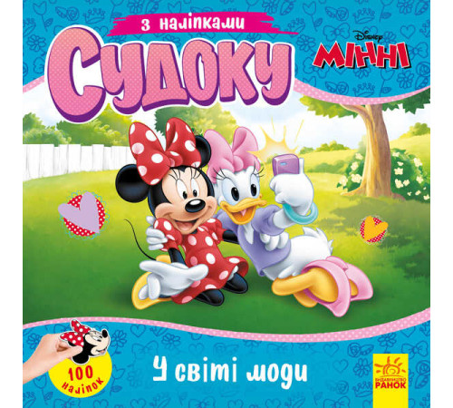 гр Книга Судоку з наліпками "Чарівний світ моди" (У) (20) ЛП1191016У "Ранок", 89 наліпок – в наличии! Купите сейчас у KAZKOVA