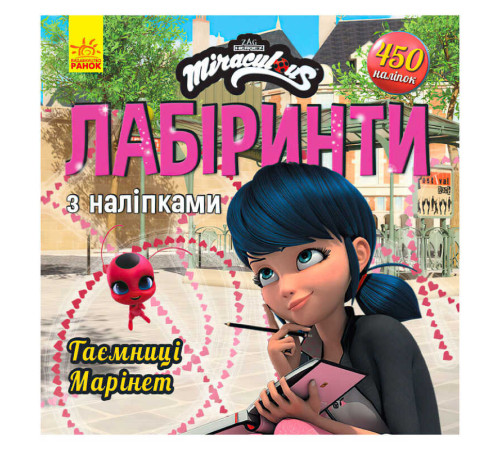 гр Леді Баґ. Лабіринти з наліпкамі.Таємніця Марінет (укр) ЛП1249013У (20) "RANOK" – в наличии! Купите сейчас у KAZKOVA