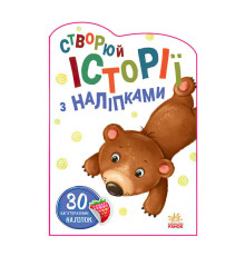 гр Книга "Історії з наліпками: Ведмедик" А1298005У / 453526 /укр/ (20) "Ранок"