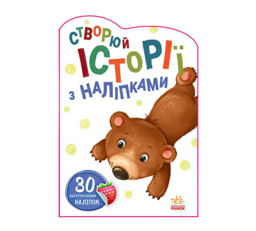 гр Книга "Історії з наліпками: Ведмедик" А1298005У / 453526 /укр/ (20) "Ранок" – в наличии! Купите сейчас у KAZKOVA