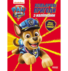 гр Розмальовка "Щенячий патруль. Кольорові пригоди з наклейками". (укр) ЛП237002У (20) "Ранок"