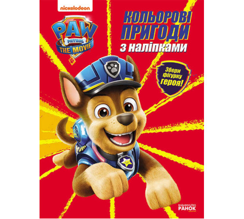 гр Розмальовка "Щенячий патруль. Кольорові пригоди з наклейками". (укр) ЛП237002У (20) "Ранок" – в наличии! Купите сейчас у KAZKOVA