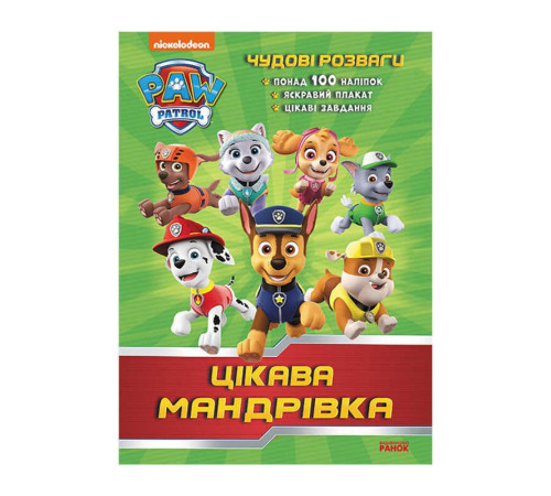 гр Книга "Щенячий Патруль. Чудові розваги. Цікава мандрівка" (У) (20) ЛП214004У "Ранок" – в наличии! Купите сейчас у KAZKOVA