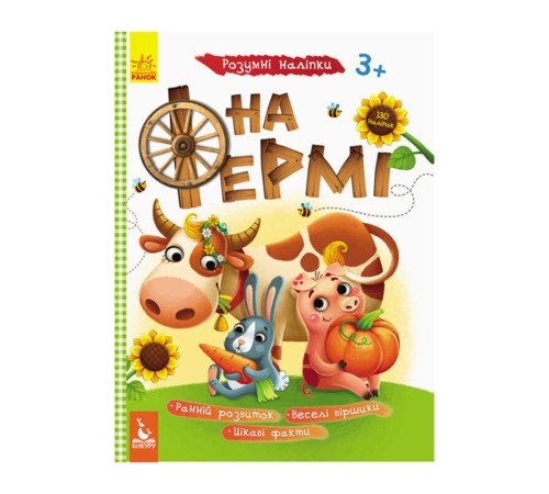 гр Розумні наліпки "На фермі" КН879003У /Укр/ (20) "Кенгуру" – в наличии! Купите сейчас у KAZKOVA