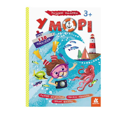 гр Розумні наліпки "У морі" КН879009У /Укр/ (20) "Кенгуру" – в наличии! Купите сейчас у KAZKOVA