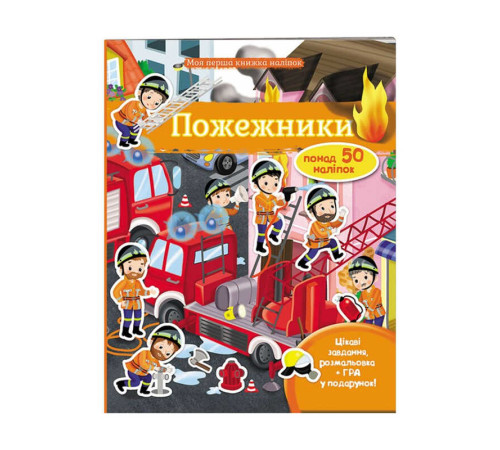 гр Моя перша книга наліпок "Пожежники" 9789669471079 /укр/ (20) "Пегас" – в наличии! Купите сейчас у KAZKOVA