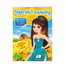 гр "Одягни ляльку №7. Знайди відповідний одяг і наклей" 9789669475992 /укр/ (50) "Пегас"
