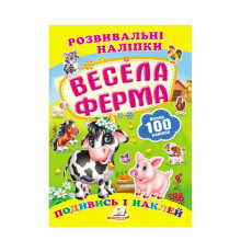 гр "Весела ферма. Розвивальні наліпки" 9789669138583 /укр/ (50) "Пегас"