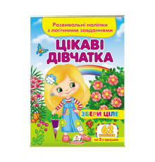 гр "Цікаві дівчатка. Розвивальні наліпки з логічними завданнями" 9789664667637 /укр/ (50) "Пегас"