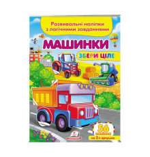 гр "Машинки. Розвивальні наліпки з логічними завданнями" 9789664667781 /укр/ (50) "Пегас"