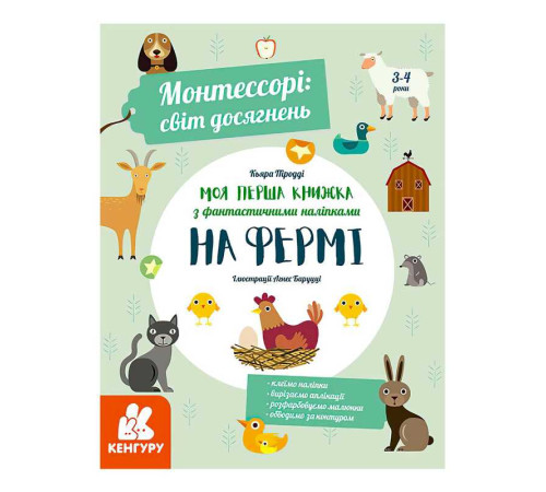 гр "Монтессорі: світ досягнень. Моя перша книга з фантастичними наліпками. На фермі" КН1067002У /Укр/ (10) "Кенгуру" – в наличии! Купите сейчас у KAZKOVA