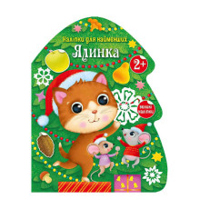 гр Наліпки для найменших "Ялинка" С1654001У (20) "Ранок"