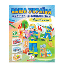 гр "Наша Україна. Наліпки із завданнями. Рятівники" 9789664668726 /укр/ (50) "Пегас"