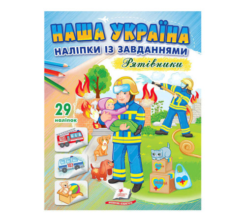 гр "Наша Україна. Наліпки із завданнями. Рятівники" 9789664668726 /укр/ (50) "Пегас"